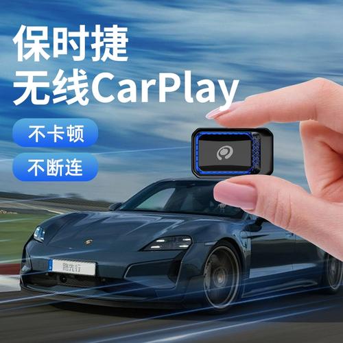 保时捷无线CarPlay盒子 让驾驶更智能的进化之路